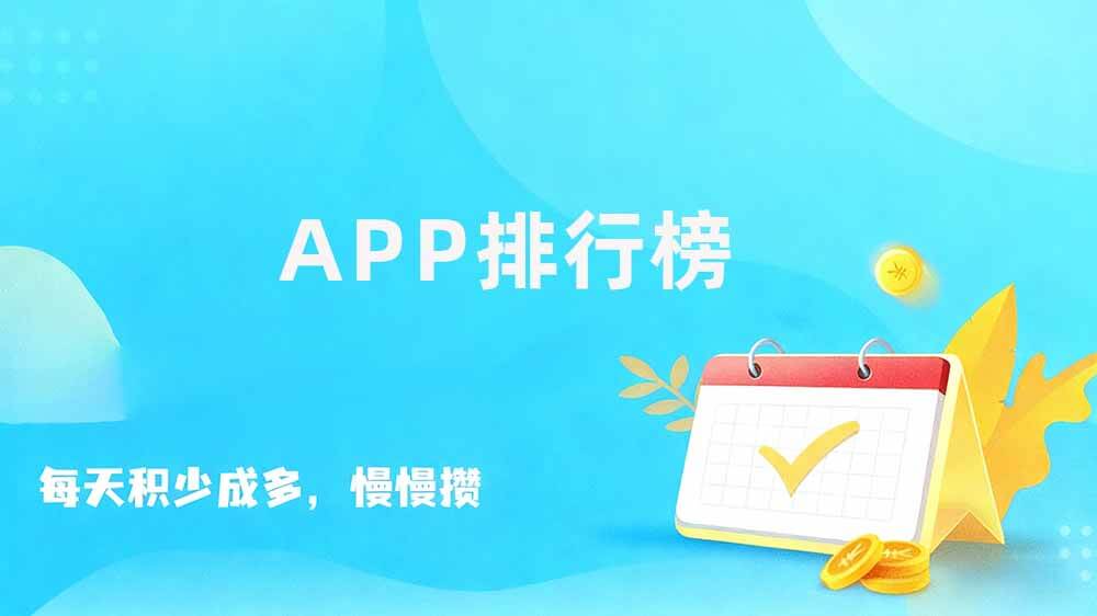 零花钱APP排行榜图标